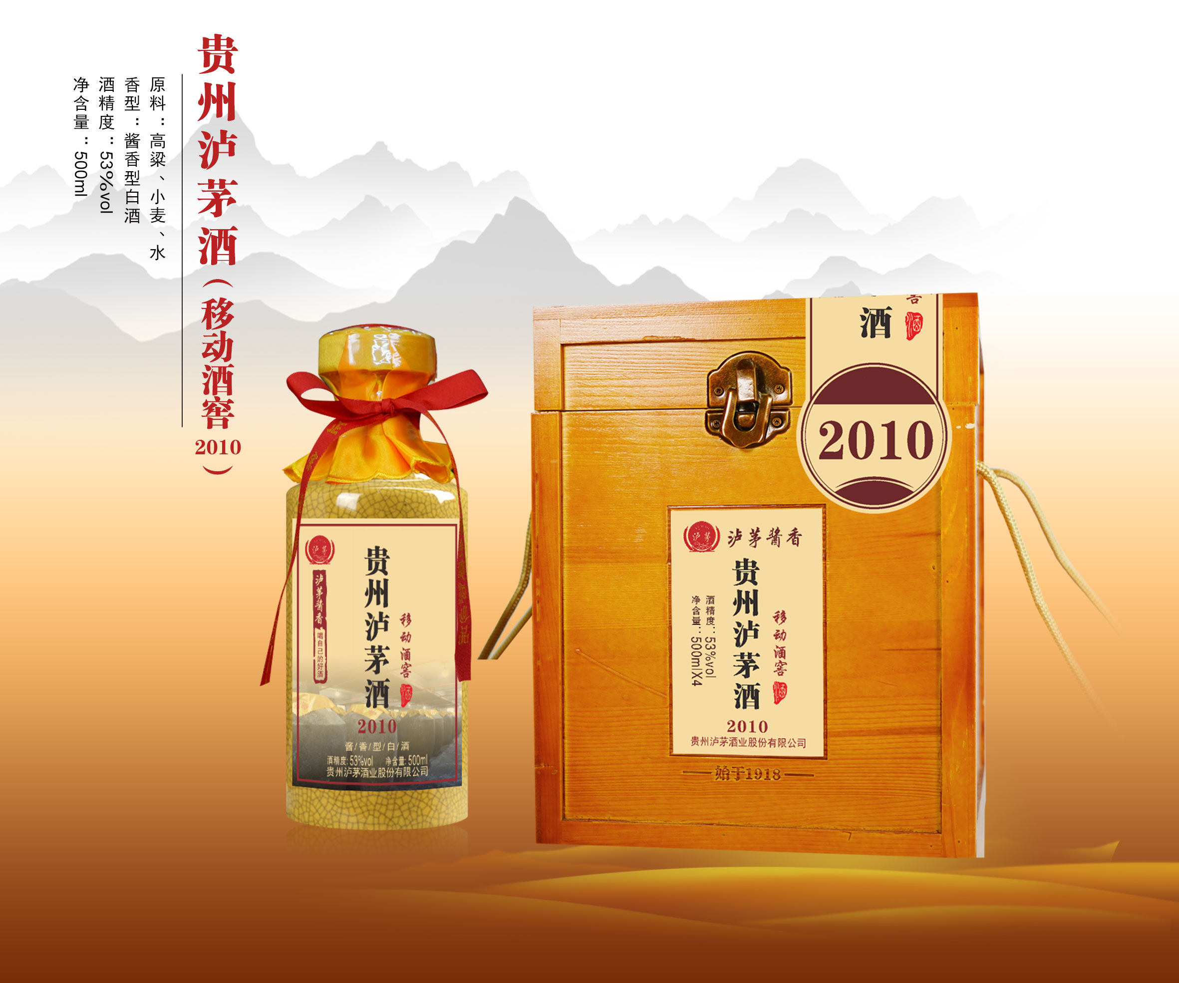 贵州泸茅酒（移动酒窖2010）